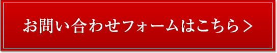 お問い合わせフォームはこちら