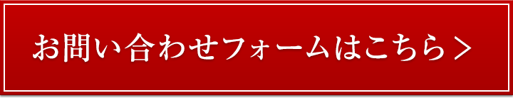 お問い合わせフォームはこちら