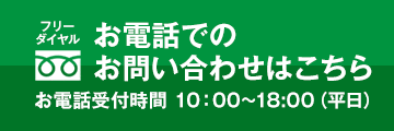 お電話でのお問い合わせはこちら