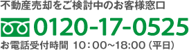不動産・エンクレスト売却をご検討中のお客様窓口 tel:0120-17-0525 お電話受付時間/10:00〜19:00（平日）