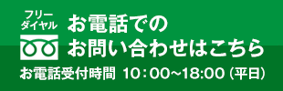 お電話でのお問い合わせはこちら tel:0120-17-0525 お電話受付時間/10:00〜19:00（平日）