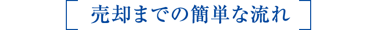 売却までの簡単な流れ