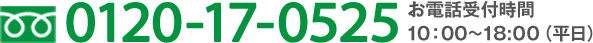 tel:0120-17-0525 お電話受付時間/10:00〜19:00（平日）